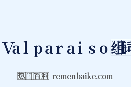 Valparaiso组词是什么意思的图片